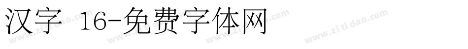 汉字 16字体转换